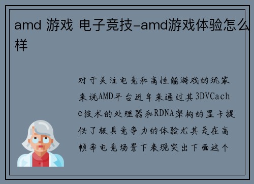 amd 游戏 电子竞技-amd游戏体验怎么样