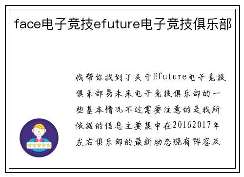 face电子竞技efuture电子竞技俱乐部
