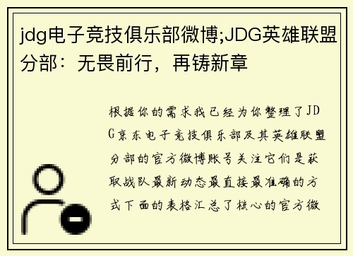 jdg电子竞技俱乐部微博;JDG英雄联盟分部：无畏前行，再铸新章