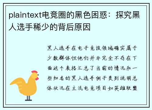 plaintext电竞圈的黑色困惑：探究黑人选手稀少的背后原因