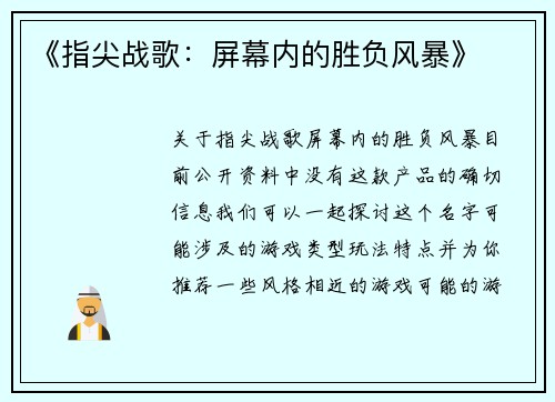 《指尖战歌：屏幕内的胜负风暴》
