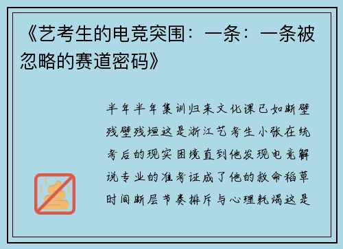 《艺考生的电竞突围：一条：一条被忽略的赛道密码》