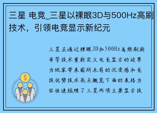 三星 电竞_三星以裸眼3D与500Hz高刷技术，引领电竞显示新纪元