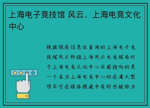 上海电子竞技馆 风云、上海电竞文化中心