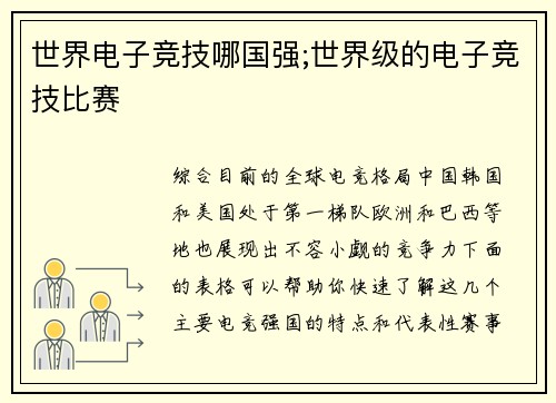 世界电子竞技哪国强;世界级的电子竞技比赛