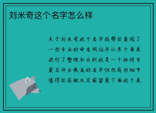 刘米奇这个名字怎么样