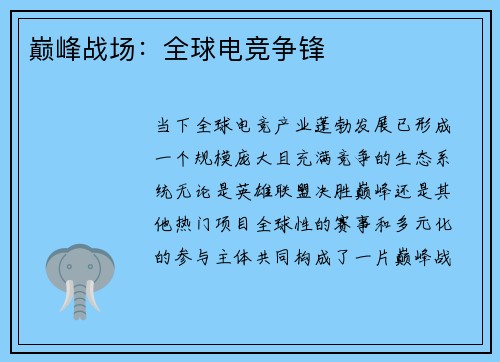 巅峰战场：全球电竞争锋
